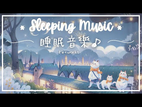 花火 | 緩解焦慮睡眠音樂 - 與你在屋簷上.. 🌙