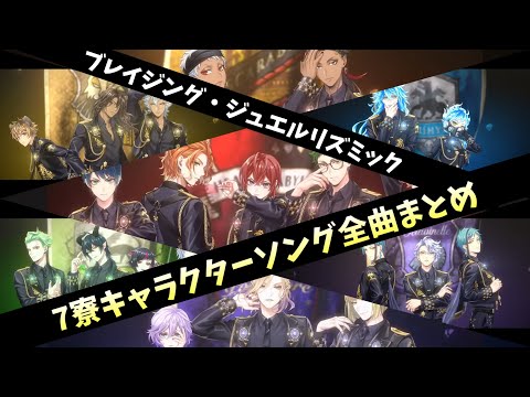 【ツイステ】「ﾌﾞﾚｲｼﾞﾝｸﾞ・ｼﾞｭｴﾙ」ｷｬﾗｸﾀｰｿﾝｸﾞ7寮全曲まとめ「Far-Out」「双絶アイオーン」「エンタングルメント」「DIADEM」「恣意天変」「La volonté」リズミック