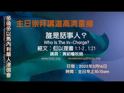2025-03-16 TICBC 多倫多以馬內利華人浸信會 主日崇拜講道高清重播 -4K - 但以理書: 誰是話事人？