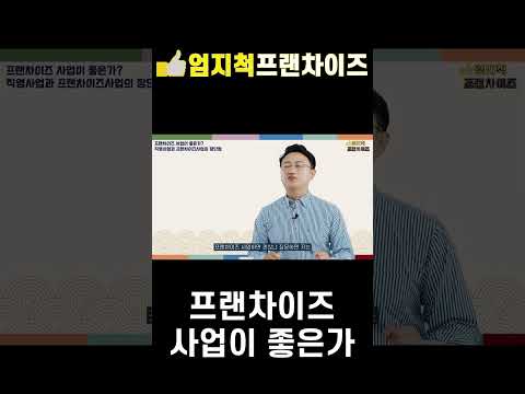 프랜차이즈 사업이 좋은가?
