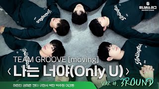 VAR | 3ROUND GROOVE ‘나는 너야(Only U)’ Practice Video Moving Cam Ver.
