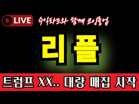 [리플] 트럼프 리스크를 무마시킬 대형 세력 매집! 이건 올라갈 수 밖에 없겠네요.  #리플 #리플코인 #리플전망 #리플분석