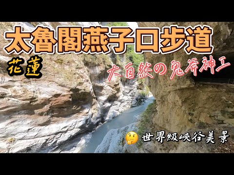 花蓮太魯閣燕子口步道 - 絕美世界級壯麗峽谷景觀｜大叔與小米的日常