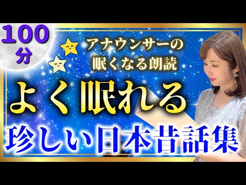 【眠くなる読み聞かせ】途中広告なし 女性アナの睡眠朗読 珍しい日本の昔ばなし【元TBS番組キャスター】アナウンサーのおやすみ朗読・読み聞かせ【睡眠導入・昔話読み聞かせ睡眠・眠れる話朗読】