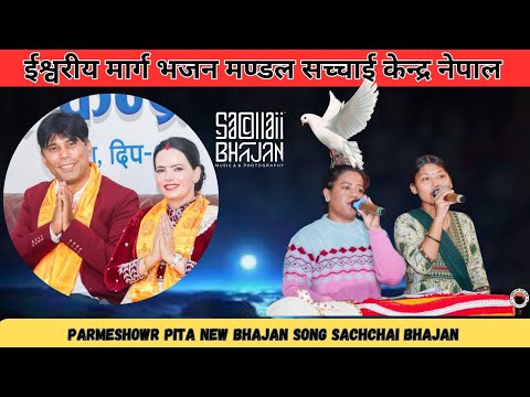 Mam haru dwara Parmeshowr Pita ko New Bhajan Song || Sachchai Bhajan || Sachchai Kendra Nepal