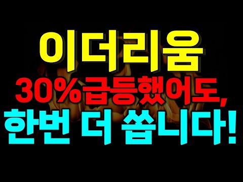 모두가 납득합니다. 이더리움이 아직도 저점인 이유! 100% 적중 타점!