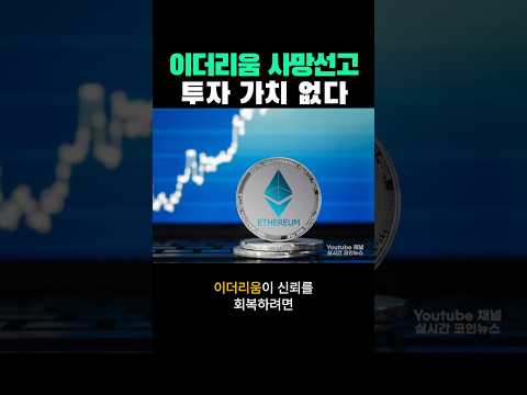 이더리움 코인 사망 선고... 망했습니다