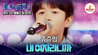 [#미스터트롯3] 너라고 부를게. 8살의 박력 고백💦 메들리 팀 미션 쥬쥬핑 유지우 '내 여자라니까'♬ #TVCHOSUNMUSIC (TV CHOSUN 250206 방송)