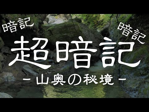 【超暗記】山奥の秘境。40秒復習法で記憶定着率UP！！【新しいことのインプットや暗記向け】ベータ版
