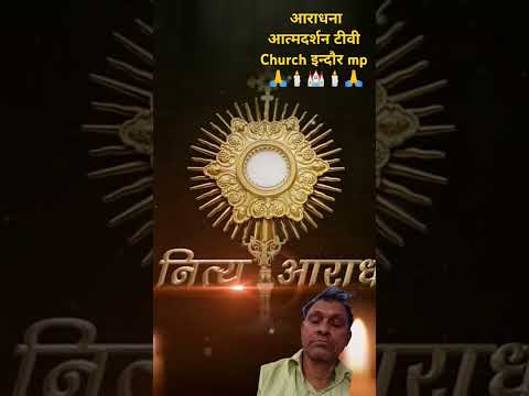 आराधना चर्च इन्दौर mp #youtube church prayer #mhow church mp #ujjain church mp #short #youtub prayr