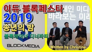 #아듀 #블록페스타 2019 X-Party in Korea