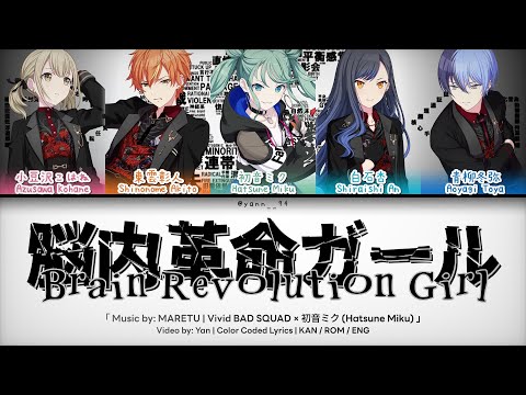 [GAME VER] 脳内革命ガール (Brain Revolution Girl) / Vivid BAD SQUAD × 初音ミク / プロセカ 歌詞 CC LYRICS