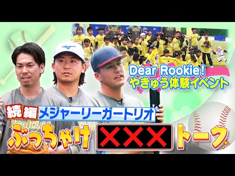 【Dear Rookie！体験イベント】（後編）MLBのおもしろ習慣や「野球って夢がある」と感じたこと