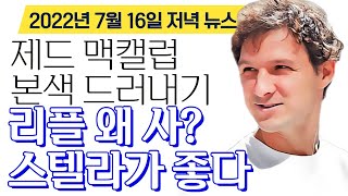 리플 비트코인 이더리움 - 리플 물량 '0' 선언 맥캘럽의 본색, "리플? 스텔라가 훨 좋다!"