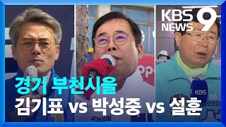 [총선][격전지를 가다/부천을] 정치신인·재선·5선 현역 ‘3파전’ [9시 뉴스] / KBS  2024.04.04.