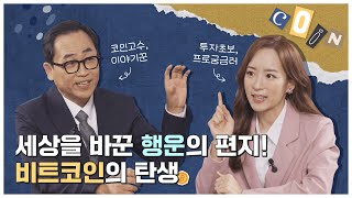세상을 바꾼 행운의 편지! 비트코인의 탄생ㅣ 당신을 위한 디지털자산 이야기