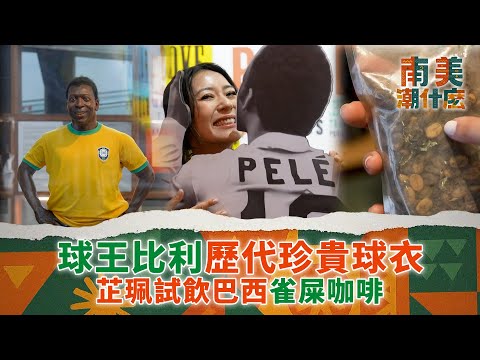 南美潮什麼｜球王比利歷代珍貴球衣 芷珮試飲巴西雀屎咖啡｜梁芷珮Christy｜旅遊 攻略 景點｜TVB綜藝