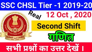 || SSC CHSL Tier 1 2019-20 Second shift 12 Oct,2020 all Maths questions analysis || SSC CHSL today||