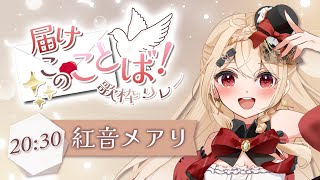 【#届けこのことば歌枠リレー】メアリの想いと歌声、あなたに届けっ🕊💞 閉会式もこのまま！【#紅音メアリ/#新人vtuber】