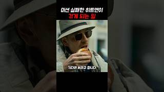 미션 실패한 힛트맨이 겪게 되는 일