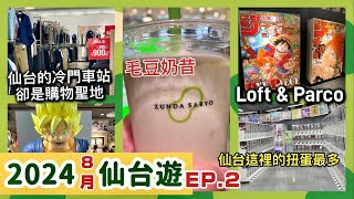 2024日本仙台遊｜冷門車站卻是購物聖地｜毛豆奶昔｜動漫、服飾購物｜Loft｜Parco｜友都八喜
