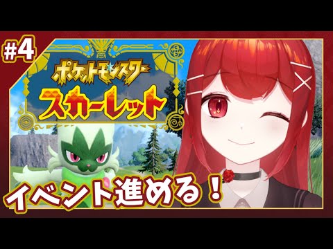 【#ポケットモンスタースカーレット】はじめてのポケモン！#4 いけるイベントからさくさくと✨✊ #愛薔薇りい #VTuber