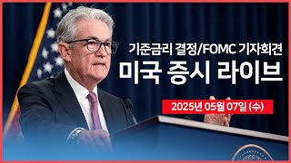 [25년 5월 7일 수] 미국 기준금리 결정, 연준 파월 의장 기자회견｜미·중 무역협상 재개｜실적발표: 아이온큐, ARM, 유니티 등 ｜ - 오선의 미국 증시 라이브