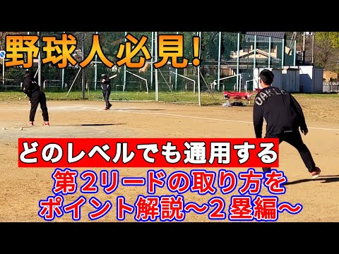 第2リードの取り方~2塁編~どのレベルでも通用するやり方をポイント解説！