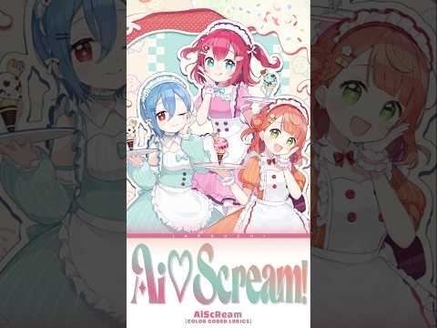 💗 𝑨𝒊♡𝑺𝒄𝒓𝒆𝒂𝒎! - 𝑨𝒊𝑺𝒄𝑹𝒆𝒂𝒎 🍫#songlyrics #aiscream #lovelive