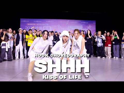 키스오브라이프 KISS OF LIFE - 쉿 SHHH : 중국 베이징 워크샵 안무 Ver.