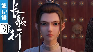 "The Legend of Princess Chang-Ge"EP12: Ballad within the Frontier【Ancient style| Made By Bilibili】