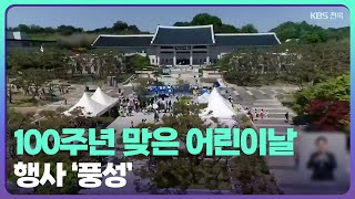 100주년 맞은 어린이날 행사 ‘풍성’ / KBS  2022.05.05.