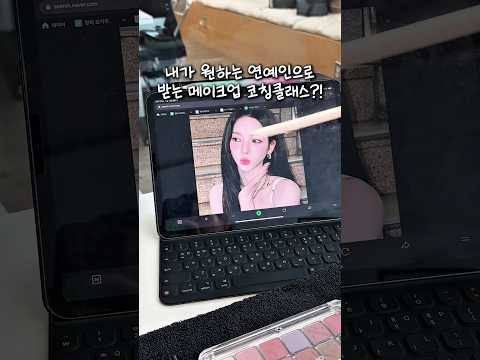 연옌 메이크업 코칭 클래스⁉️