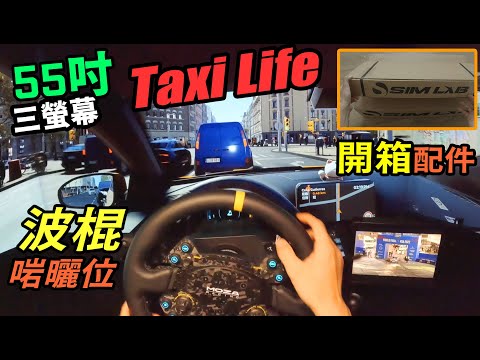 Taxi Life 要咁玩‼️酒吧載醉酒女乘客😝12點前返屋企⏱️飛車飛到比人鬧🚕 Taxi Life Triple Screen（cc 中文字幕）