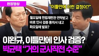 이완규 법제처장 이틀만에 인사 검증 완료? 박균택 의원 "거의 군사작전 수준" #법제사법위원회
