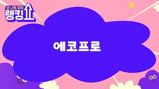 윤정식 전문가의 진단! '에코프로' [랭킹쇼, 오 나의 주식] #랭킹쇼 #토마토증권통