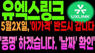 [유엑스링크 긴급]일정 유출 됐다 5월 2X일 "이가격" 반드시 갑니다. 결과로 증명 할테니 날짜 확인 해주시길 바랍니다....더보기 #유엑스링크  #유엑스링크분석 #유엑스링크코인