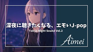 深夜に聴くエモいJpop｜Tokyo Night Sound Vol.2【Aimei / Chill / lo-fi】