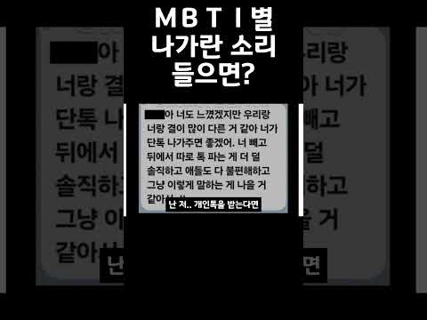 MBTI별 나가란 소리 들으면? #추천#mbti #웃긴영상 #shorts