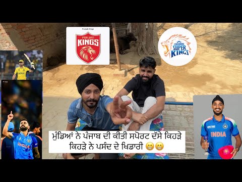 ਮੁੰਡਿਆਂ ਨੇ ਪੰਜਾਬ ਦੀ ਕੀਤੀ ਸਪੋਰਟ ਦੱਸੇ ਕਿਹੜੇ ਕਿਹੜੇ ਨੇ ਪਸੰਦ ਦੇ ਖਿਡਾਰੀ | gaggi | beera | virat | ipl