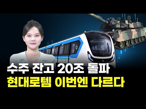 실적도 수주도 ‘역대급’ 현대로템, 지금 진짜 달린다｜장은예의 은예로운 일정