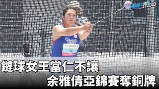 5/27【田徑亞錦賽】鏈球女王當仁不讓 余雅倩亞錦賽奪銅牌 | 緯來運動STUDIO