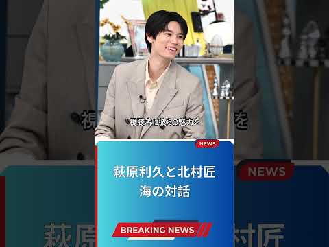 萩原利久と北村匠海の対話
