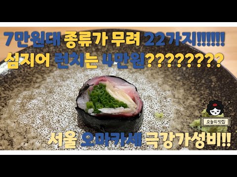 [입문용 오마카세 추천] 가성비 쩌는 서울 오마카세!!!!!!!!! 런치 4만원 디너 7만원대!!