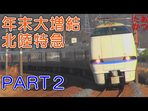 【大増結！特急街道最後の年末 サンダーバード しらさぎ】681系 683系電車 PART2
