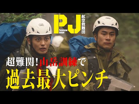 30キロの荷物を背負って要救助者を捜索⋯命がけの訓練 木曜ドラマ『PJ ～航空救難団～』毎週木曜よる9:00〜