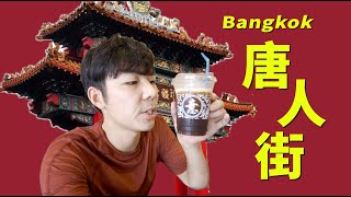 Chinatown Bangkok Tour 逛吃曼谷唐人街！熱鬧非凡，與眾不同！| 牛小咖MumaMoo