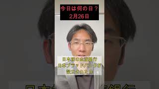 2月26日『朝礼で使える豆知識』今日は何の日？ #アバロンチャンネル #shorts  #今日は何の日