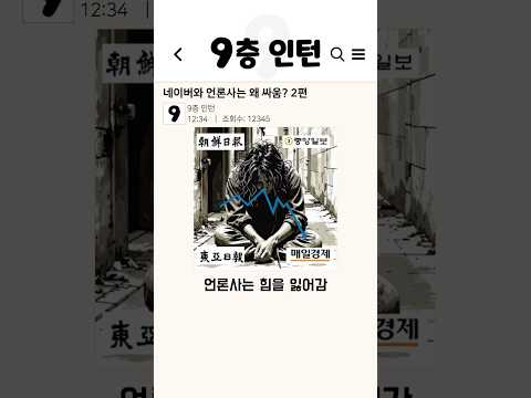 네이버와 언론사는 왜 싸움? 2편