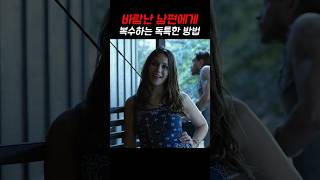 남편에게 복수하는 독특한 방법